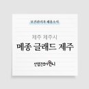 글래드호텔앤리조트(주) 메종 글래드 제주 이미지