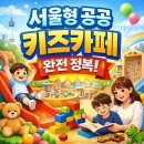 유아창작미술(7~8세) | 서울형 공공 키즈카페 완전 정복｜우리 동네 무료 놀이공간 총정리