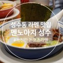 아지와 양이 | [성수]디올 팝업 근처에서 만난 성수역 일식 맛집, 라멘, 멘노아지 후기