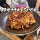 세븐일레븐 원주단계제일점 | [원주 족발 맛집] 족발신선생 원주단계점 솔직 후기, 추천 메뉴는?