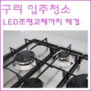 구리입주청소 핸디페어구리에서 LED조명교체까지 해결