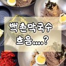 고성군 3 | 고성 맛집 백촌막국수 대기 없이 먹은 후기 + 먹는 방법