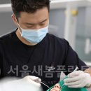 서울새봄플란트치과의원 이미지