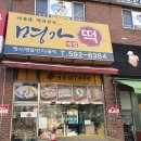 대주떡집