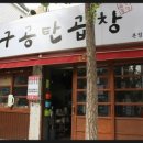 더구공탄