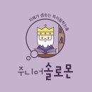 주니어솔로몬