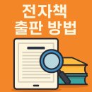 [온라인클래스] 셀프출판 공작소, 나만의 책 만들기 | 전자책 출판 방법 – 나만의 콘텐츠로 수익 만들기