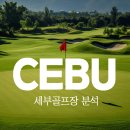 컨츄리 노래연습장 | 세부골프 - 인기순으로 3곳 골프장 추천(세부컨트리클럽,알타비스타,막탄에어베이스)