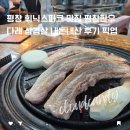 다래 | 평창 휘닉스파크 맛집 평창한우 다래 삼겹살 내돈내산 후기 픽업 가능