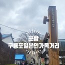 인형의 거리(용) | 포항 구룡포 일본인 가옥거리 산책, 가족과 함께 힐링 여행 💕