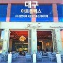 대구 수성못 카페 분위기 좋은 곳 아트플렉스