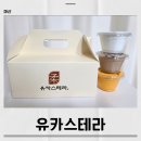 유카스테라 - 창원시 성산구 신사로 121 | 유카스테라