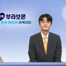 제3회 순천만국가정원배 전국 배드민턴대회 | 김태윤 vs 김예찬, 제2회 부라보콘 전국바둑대회 <8강전 2경기>