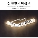신선한커피창고