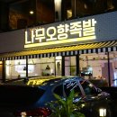 오향족발 이미지