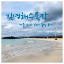겨울바다 | 김녕해수욕장 겨울바다 물멍 후기