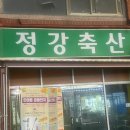 정강축산 이미지