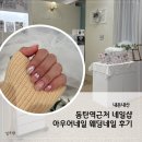 동탄역 네일 추천 &#39;아우어네일&#39; 본식 전 웨딩네일 후기