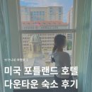 미국 포틀랜드 호텔 추천 다운타운 숙소 더 나인스 후기 The Nines