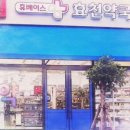효천약국 이미지