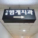 서울범계치과의원 이미지