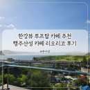 카페리코 | 행주산성 맛집 한강뷰 분위기 좋고 가성비 좋은 카페 리오리코 브런치 후기