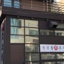 장충동 진두부집 이미지