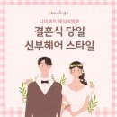 부산 누보(nouveau) 결혼식 당일 신부헤어 후기(로우번)
