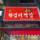 남양주 마석 돼지막창 맛집 왕십리막창 마석누나네