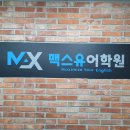 맥스유어학원