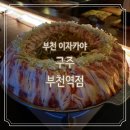 부일로469번길 | 부천 이자카야 하이볼 맛집 &#39;구주 부천역점&#39;