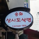 행복신협 송화지점 | 건대입구 찐 맛집 송화산시도삭면 웨이팅해도 아깝지 않은 딤섬 가지튀김 맛집