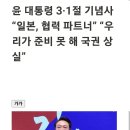 윤 대통령 3·1절 기념사 “일본, 협력 파트너” “우리가 준비 못 해 국권 상실” 이미지