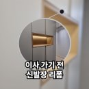 마석18리(푸르지오아파트) | 이사 가기 전 미리 신발장 리폼으로 분위기 있는 현관 만들기