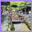 두메산골 | [경기광주 계곡추천] 남한산성 두메산골집 백숙추천! 내돈내산 방문후기