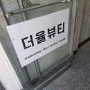 [더율뷰티 구디점] 구로 피부관리·왁싱 전문 에스테틱 3V윤곽관리 후기