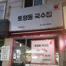 토평동국수집