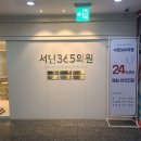 태전365통쾌한의원 | 서현 365의원 야간진료 이용방법 이것만 보면 끝
