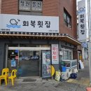 회복횟집 이미지