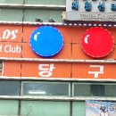 Mr. DS 당구클럽 이미지