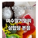 3966 | 여수 핫플 디저트 맛집 여수딸기모찌 삼합당 본점 🎉 모찌 &amp; 삼합빵 솔직 후기