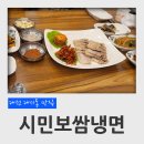 대전 대사동 맛집 시민보쌈냉면 보쌈점심특선(돌솥밥 + 된장찌개) 후기