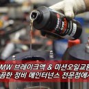 담흥차정비센터 | 부산 BMW 수입차 메인터넌스 깔끔한 정비 맛집! 브레이크액 미션오일교환 후기!