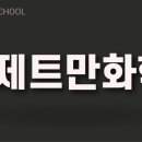 애니제트만화학원