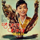 울능도 아가씨 / 하춘화 (1967 금지사유 : 저속) 이미지