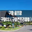 강림스크린골프장 | 구미 골프장 구미CC (구미컨트리클럽 ) 라운딩 리뷰 및 후기