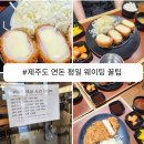 하이카츠 - 계양구 계산로112번길 30 | 제주도 연돈 맛집 평일 목요일 후기 캐치테이블 웨이팅 방법 꿀팁 주차장 치즈카츠 하이라이스