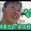 [울지마톤즈 2편 - 슈크란바바] 故 이태석 신부의 선종 10주기 기념 영화!! ㅣ KBS방송 - 이미지