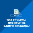 &#39;육성과 수련&#39;의 대상에서 &#39;성장과 체험&#39;의 주체로 청소년정책의 패러다임을 바꾼다