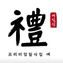 [보령 대천 룸식당] 일식 오마카세 코스요리 전문점 예일식 GRAND OPEN!